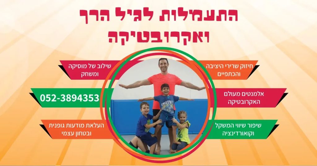 דווקא עכשיו – חשוב לשמור על שגרה, שמחה וחוויה לילדים.