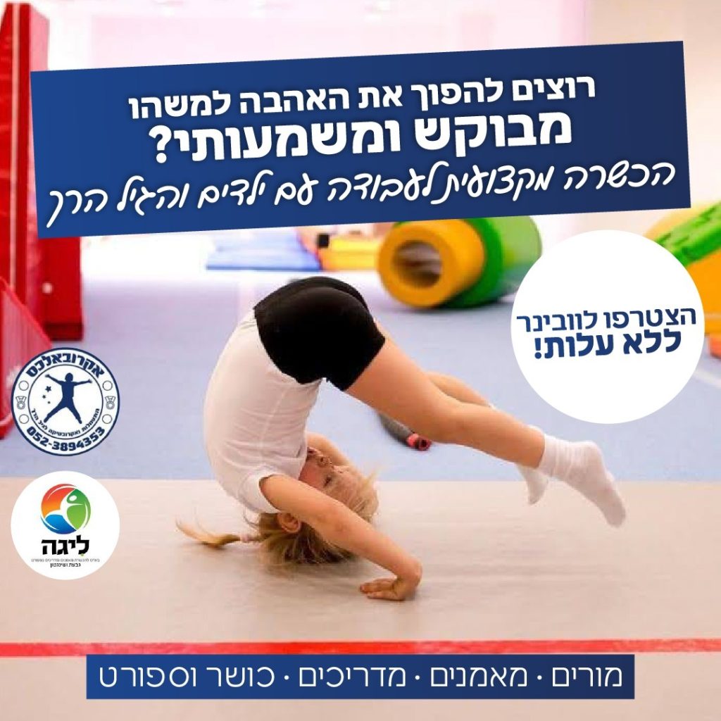 ילדים משתתפים בפעילות תנועה