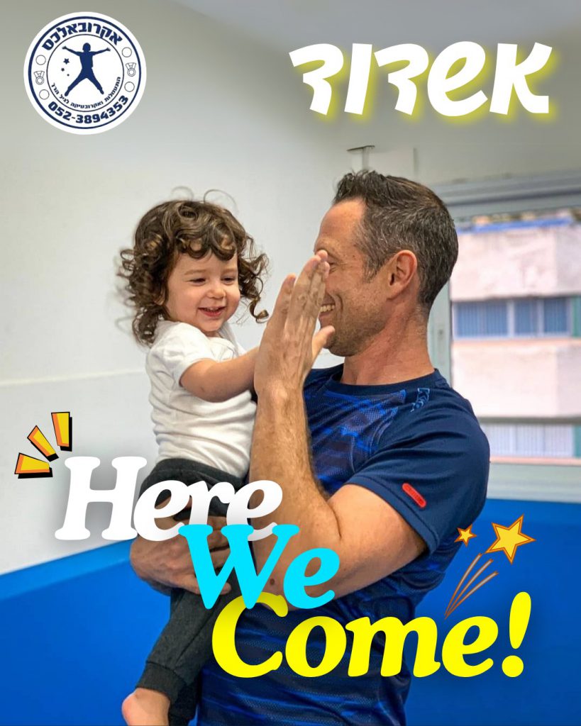 בית הספר המוביל להתעמלות והתפתחות הילד – "אקרובאלכס"
