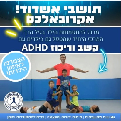ההתמודדות עם ADHD
